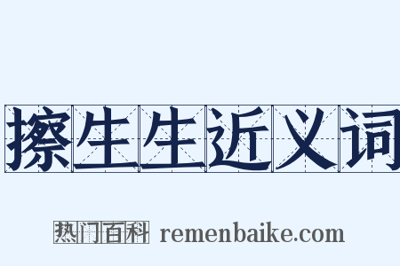 擦生生近义词是什么意思的图片